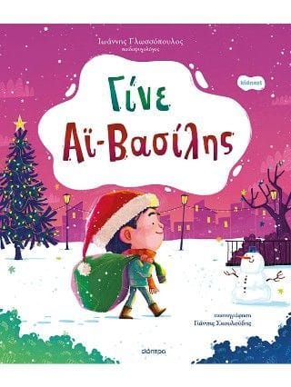 Γίνε Αϊ Βασίλης