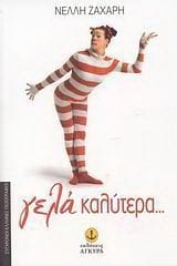 Γελά καλύτερα