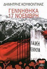 Γεννήθηκα 17 Νοέμβρη