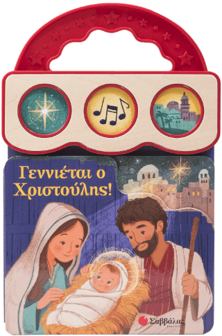 Γεννιέται ο Χριστούλης