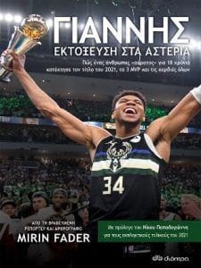 Γιάννης Εκτόξευση στα Αστέρια