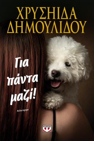 Για πάντα μαζί