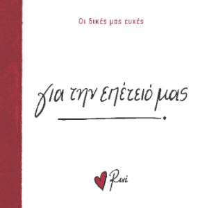 Για την επέτειό μας