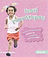 Γιατί γυμνάζομαι