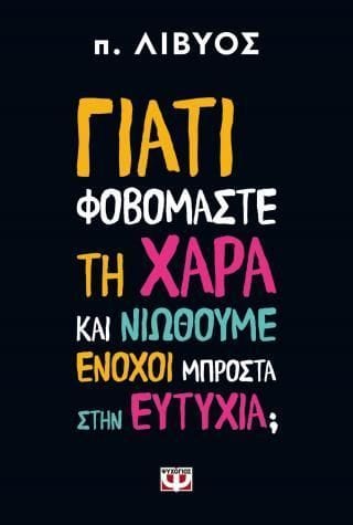 Γιατί φοβόμαστε τη χαρά και νιώθουμε ένοχοι μπροστά στην ευτυχία