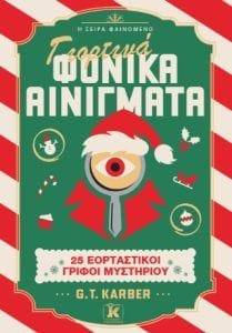 Γιορτινά φονικά αινίγματα 25 εορταστικοί γρίφοι μυστηρίου