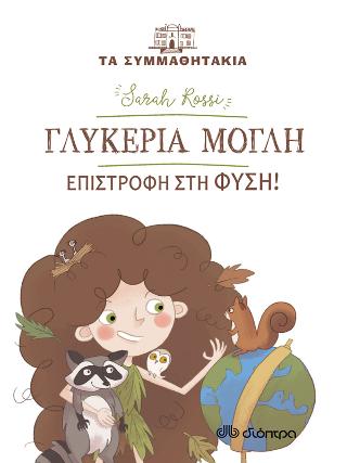 Γλυκερία Μόγλη Επιστροφή στη φύση