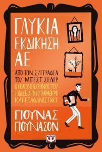 Γλυκιά εκδίκηση ΑΕ