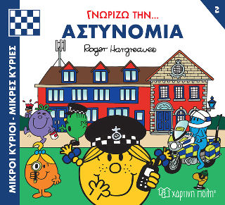 Γνωρίζω την… Αστυνομία