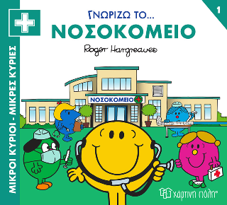 Γνωρίζω το… Νοσοκομείο