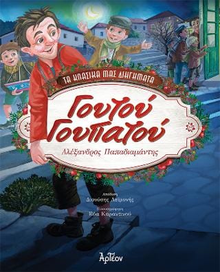 Γουτού Γουπατού