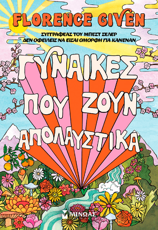 Γυναίκες που ζουν απολαυστικά