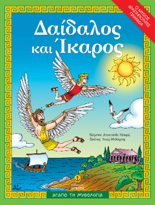 Δαίδαλος και Ίκαρος