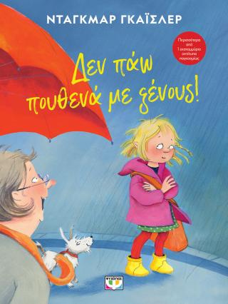 Δεν πάω πουθενά με ξένους