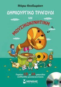 Δημιουργικό τραγούδι και Μουσικοκινητική