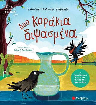 Δυο κοράκια διψασμένα