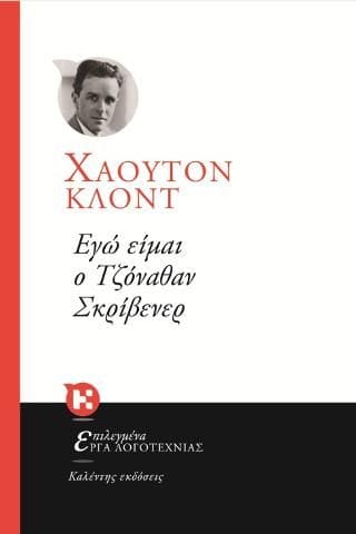 ΕΓΩ ΕΙΜΑΙ Ο ΤΖΟΝΑΘΑΝ ΣΚΡΙΒΕΝΕΡ