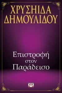 ΕΠΙΣΤΡΟΦΗ ΣΤΟΝ ΠΑΡΑΔΕΙΣΟ