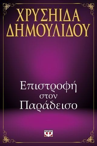 ΕΠΙΣΤΡΟΦΗ ΣΤΟΝ ΠΑΡΑΔΕΙΣΟ