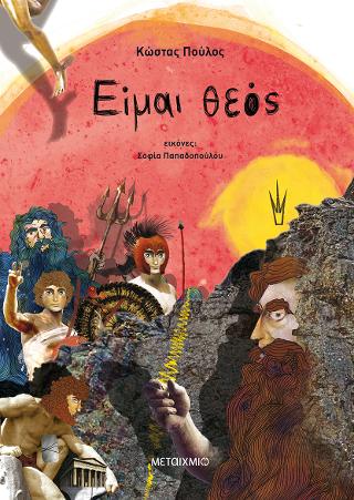 Είμαι θεός επίτομο