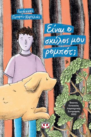 Είναι ο σκύλος μου ρομπότ