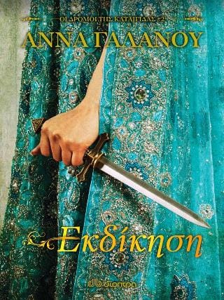 Εκδίκηση Οι δρόμοι της καταιγίδας 2