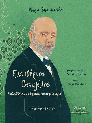 Ελευθέριος Βενιζέλος Ακολουθώντας τα βήματά του στην Ιστορία