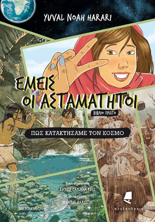 Εμείς οι ασταμάτητοι 1 Πώς κατακτήσαμε τον κόσμο