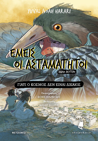 Εμείς οι ασταμάτητοι Βιβλίο δεύτερο Γιατί ο κόσμος δεν είναι δίκαιος