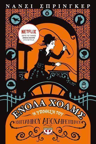 Ενόλα Χολμς 6 Η υπόθεση του τσιγγάνικου αποχαιρετισμού