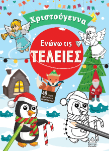 Ενώνω τις τελείες