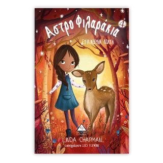 Επικίνδυνα κόπλα Αστροφιλαράκια