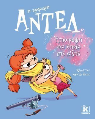 Επιστροφή στα θηρία της τάξης