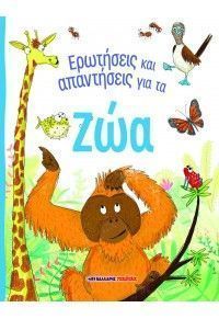 Ερωτήσεις και απαντήσεις για τα ζώα