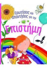 Ερωτήσεις και απαντήσεις για την επιστήμη