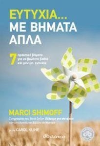 Ευτυχία. με βήματα απλά