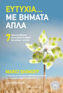 Ευτυχία. με βήματα απλά