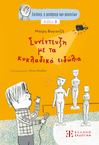 Ευτύχης ο ρεπόρτερ των μουσείων – Συνέντευξη με τα κυκλαδικά ειδώλια Βιβλίο 2