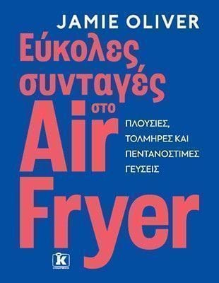Εύκολες συνταγές στο air fryer