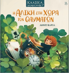 Η Αλίκη στη Χώρα των Θαυμάτων