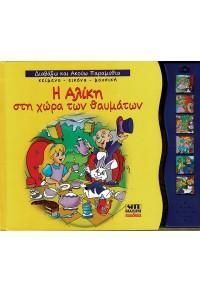 Η Αλίκη στη χώρα των θαυμάτων 1