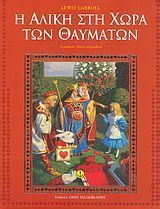 Η Αλίκη στη χώρα των θαυμάτων