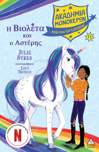 Η Βιολέτα και ο Αστέρης Ακαδημία Μονόκερων Νο11