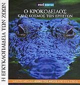 Η Εγκυκλοπαίδεια των Ζώων 4 Ο κροκόδειλος και ο κόσμος των ερπετών