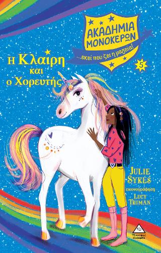 Η Κλαίρη και ο Χορευτής Ακαδημία Μονόκερων Νο 5