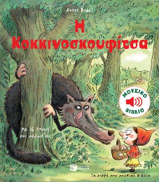 Η Κοκκινοσκουφίτσα Τα μικρά μου μουσικά βιβλία