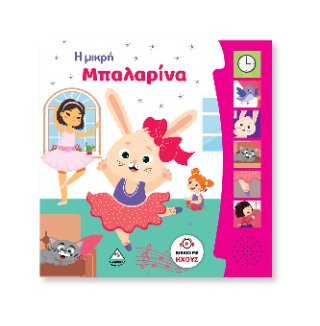 Η Μικρή Μπαλαρίνα