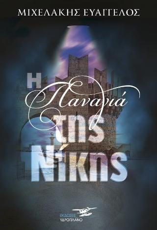 Η Παναγιά της Νίκης