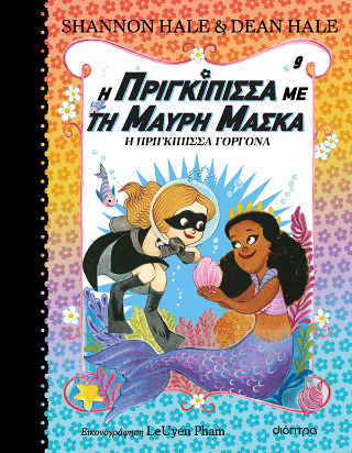 Η Πριγκίπισσα Γοργόνα