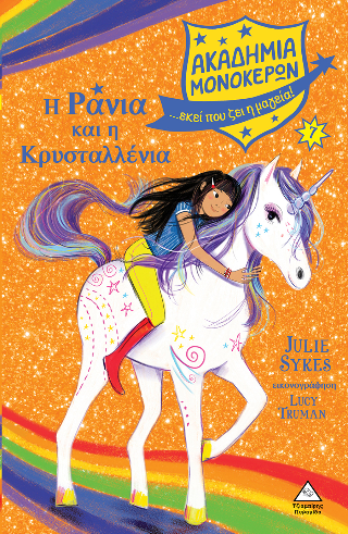 Η Ράνια και η Κρυσταλλένια Ακαδημία Μονόκερων Νο 7